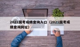 2021国考成绩查询入口（2021国考成绩查询网址）