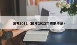 国考2012（国考2012年市地申论）