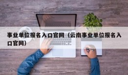 事业单位报名入口官网（云南事业单位报名入口官网）