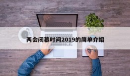 两会闭幕时间2019的简单介绍