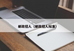 邮政招人（邮政招人标准）