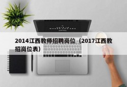 2014江西教师招聘岗位（2017江西教招岗位表）