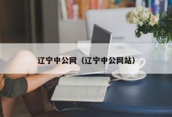 辽宁中公网（辽宁中公网站）