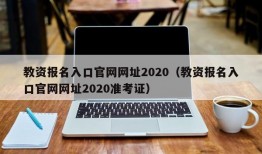 教资报名入口官网网址2020（教资报名入口官网网址2020准考证）