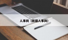 人事网（新疆人事网）