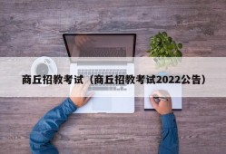 商丘招教考试（商丘招教考试2022公告）