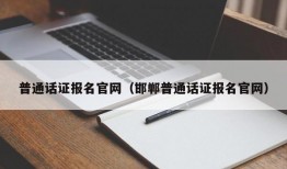 普通话证报名官网（邯郸普通话证报名官网）