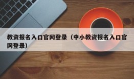 教资报名入口官网登录（中小教资报名入口官网登录）