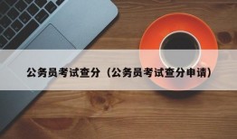 公务员考试查分（公务员考试查分申请）