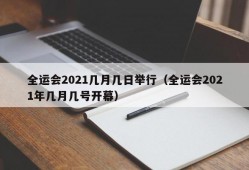 全运会2021几月几日举行（全运会2021年几月几号开幕）