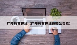 广陵教育在线（广陵教育在线通知公告栏）