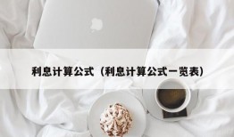 利息计算公式（利息计算公式一览表）