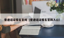 普通话证报名官网（普通话证报名官网入口）