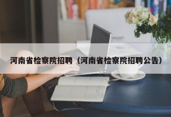 河南省检察院招聘（河南省检察院招聘公告）