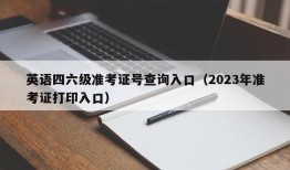 英语四六级准考证号查询入口（2023年准考证打印入口）