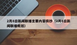 2月8日新闻联播主要内容摘抄（2月8日新闻联播概括）