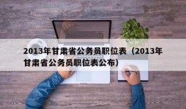 2013年甘肃省公务员职位表（2013年甘肃省公务员职位表公布）