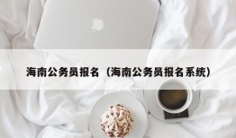 海南公务员报名（海南公务员报名系统）