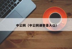 中公网（中公网课登录入口）