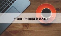 中公网（中公网课登录入口）