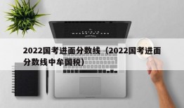 2022国考进面分数线（2022国考进面分数线中牟国税）