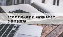 2023年公务员职位表（福建省2023年公务员职位表）