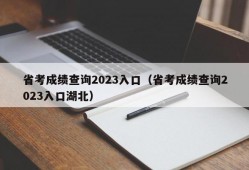 省考成绩查询2023入口（省考成绩查询2023入口湖北）