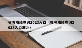 省考成绩查询2023入口（省考成绩查询2023入口湖北）