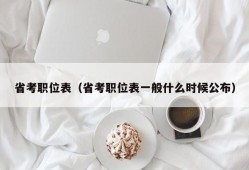 省考职位表（省考职位表一般什么时候公布）