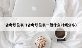 省考职位表（省考职位表一般什么时候公布）