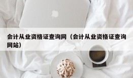 会计从业资格证查询网（会计从业资格证查询网站）