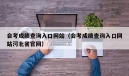 会考成绩查询入口网站（会考成绩查询入口网站河北省官网）