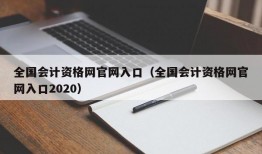 全国会计资格网官网入口（全国会计资格网官网入口2020）