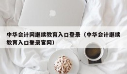 中华会计网继续教育入口登录（中华会计继续教育入口登录官网）