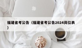 福建省考公告（福建省考公告2024岗位表）