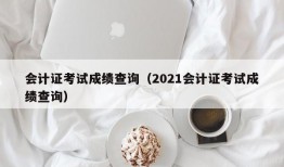 会计证考试成绩查询（2021会计证考试成绩查询）