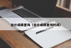 会计成绩查询（会计成绩查询时间）