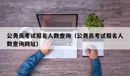 公务员考试报名人数查询（公务员考试报名人数查询网址）