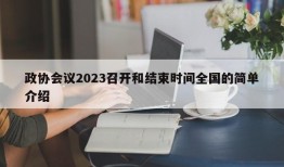 政协会议2023召开和结束时间全国的简单介绍