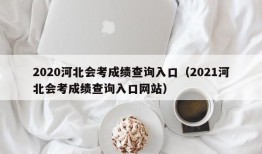 2020河北会考成绩查询入口（2021河北会考成绩查询入口网站）