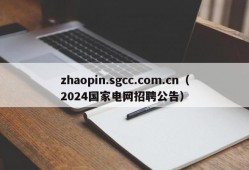 zhaopin.sgcc.com.cn（2024国家电网招聘公告）