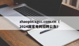 zhaopin.sgcc.com.cn（2024国家电网招聘公告）