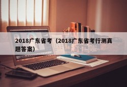 2018广东省考（2018广东省考行测真题答案）