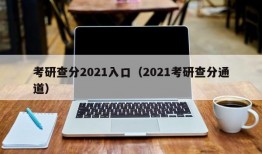 考研查分2021入口（2021考研查分通道）