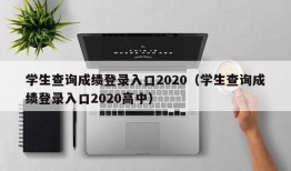 学生查询成绩登录入口2020（学生查询成绩登录入口2020高中）