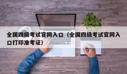 全国四级考试官网入口（全国四级考试官网入口打印准考证）