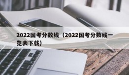 2022国考分数线（2022国考分数线一览表下载）