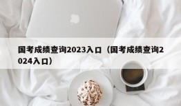 国考成绩查询2023入口（国考成绩查询2024入口）