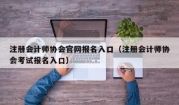 注册会计师协会官网报名入口（注册会计师协会考试报名入口）