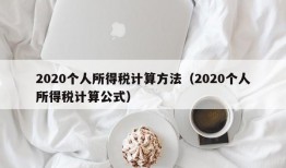 2020个人所得税计算方法（2020个人所得税计算公式）